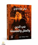 في الدين والعقل والفلسفة
