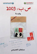 ص.ب:١٠٠٣
