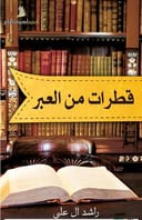 قطرات من العبر 