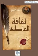ثقافة العاطفة