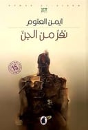 نفر من الجن
