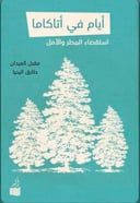 أيام في أتاكاما