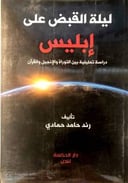 ليله القبض على ابليس