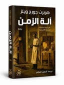 آلة الزمن 