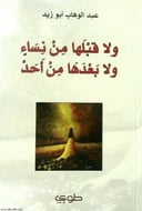 ولا قبلها من نساء ولا بعدها  من أحد