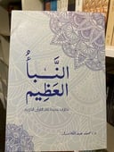 النبأ العظيم 