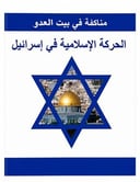 الحركة الإسلامية في اسرائيل