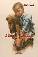 قيامة الرماد