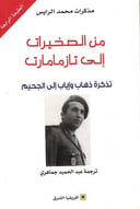 من الصخيرات إلى تازمامارت