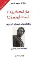 من الصخيرات إلى تازمامارت