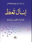إسأل تعط : تعلم أن تظهر رغباتك