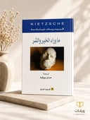 ما وراء الخير والشر