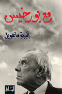 مع بورخيس 