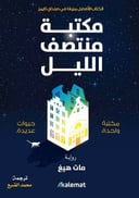 مكتبة الليل 