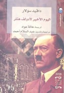 اليوم الأخير لأدولف هتلر