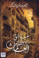 عاشق من عالم ثالث