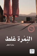 النمرة غلط