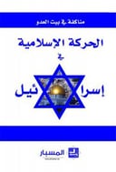 مناكفة في بيت العدو