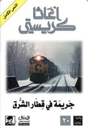 جريمة في قطار الشرق السريع 