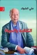 الكتابة والحياة