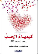 كيمياء الحب 