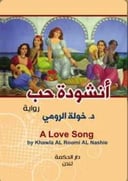 أنشودة حب