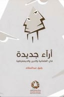 آراء جديدة في العلمانية والدين والديمقراطية
