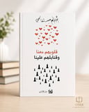 قلبوهم معنا وقنابلهم علينا