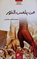 من يلمس النور