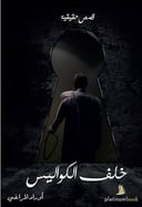 خلف الكواليس 