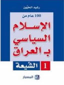 100 عام من الإسلام السياسي بـ العراق مجلدين 