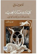 كليلة و دمنة الجزء الثاني 