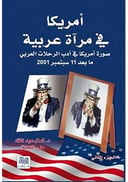 امريكا في مرآة عربية 