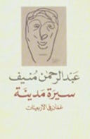 سيرة مدينة