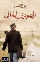 اليهود الحالي