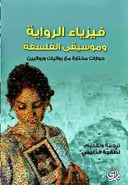 فيزياء الرواية وموسيقى الفلسفة