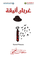 غربان انيقة 