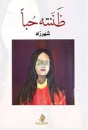 ظننته حبًا