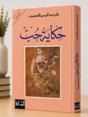 حكاية حب 