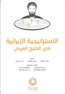 الاستراتيجية الايرانية في الخليج العربي 
