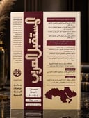 المستقبل العربي