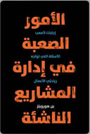 الامور الصعبة في إدارة المشاريع الناشئة