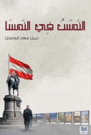 النمس في النمسا
