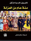 مئة عام من العزلة 