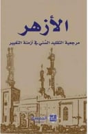 الأزهر 