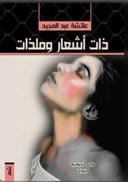 ذات اشعار ومذات 