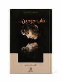 قاب جرحين