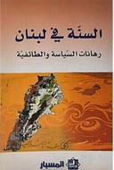 السنه في لبنان