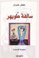 سالفة طويهر