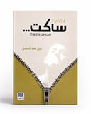 يازيني ساكت